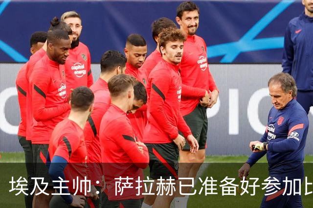 埃及主帅：萨拉赫已准备好参加比赛 我们已经为世界杯做好准备