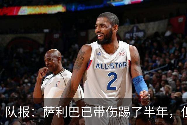 队报：萨利巴已带伤踢了半年，但法国队教练组并不担心他的状态